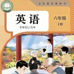26年秋季人教英语六年级上册（新教材）